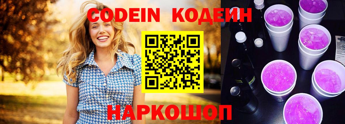 Кодеиновый сироп Lean Purple Drank Алексин